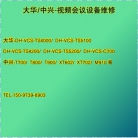 视频会议设备、终端、摄像机、mcu等设备维修---大华---中兴