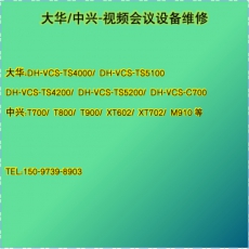 视频会议设备、终端、摄像机、mcu等设备维修---大华---中兴