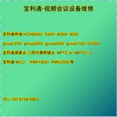 宝利通视频会议设备维修---视频会议设备维修售后服务中心