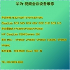 华为视频会议产品维修、华为终端、摄像机、录播、MCU等