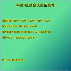 科达视频会议维修、科达终端、摄像机、mcu等